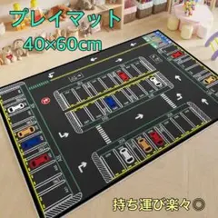プレイマット　マット　車　駐車　駐車場　トミカ　子ども　遊び　パーキング　車好き