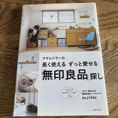 無印良品探し