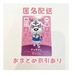 どうぶつの森 amiibo カード 293 チョモラン ①