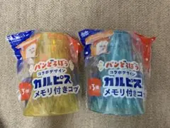 カルピス メモリ付きコップ 2個セット