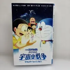 小説 映画ドラえもん のび太の宇宙小戦争 2021