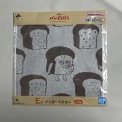 パンどろぼう 一番くじ E賞 ジャガードタオル 【まとめ買い値引き】