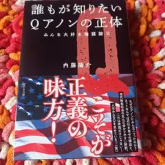 誰もが知りたいQアノンの正体