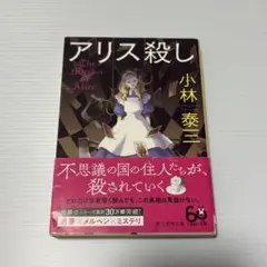 【まとめ売り値引き可】アリス殺し 小林泰三