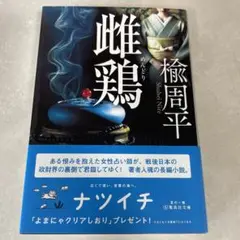 雌鶏