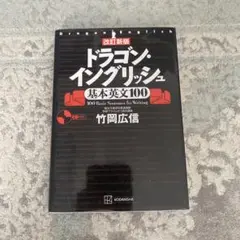 改訂新版 ドラゴン・イングリッシュ基本英文100