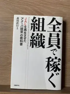 全員で稼ぐ 森田直行著
