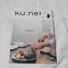 ku:nel vol.65 お招ばれ。