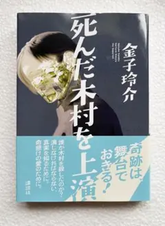 死んだ木村を上演する 金子玲介
