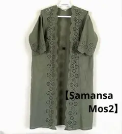 【Samansa Mos2】サマンサモスモス スカラップ刺繍 羽織 カーディガン