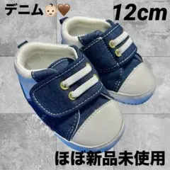 デニム ベビーシューズ スニーカー　靴　ベビーシューズ　ファーストシューズ　12