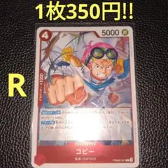 コビー　属性赤（在庫2枚)ワンピースカード