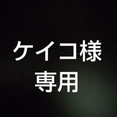 ケイコ様専用