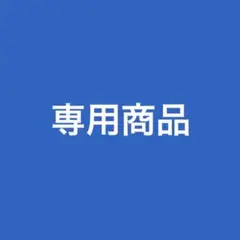 専用商品