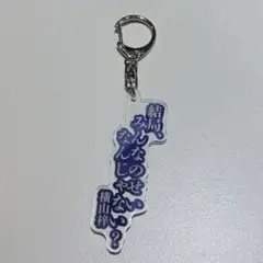 アサルトリリィ 名言アクリルキーホルダー 御台場女学校 横山梓