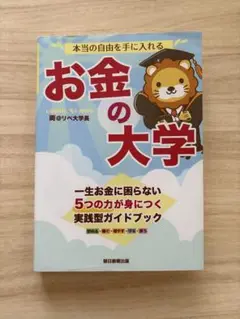 本当の自由を手に入れる お金の大学