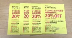 関西ウォーカー　サンマルカフェ　20%OFF　クーポン　割引　優待券　4枚セット