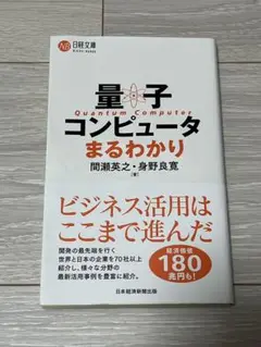 量子コンピュータまるわかり