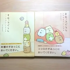 すみっコぐらし　キャラブック　2冊セット