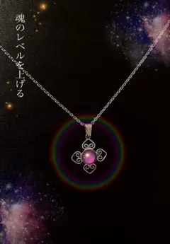 【特級呪物】状況を変える力 +魂のレベルを上げる高次元エネルギー 【曰く付き】
