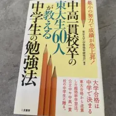中高貴校卒の東大生60人が教える中学生の勉強法