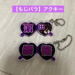 【WEST.】アクキー　濵田崇裕