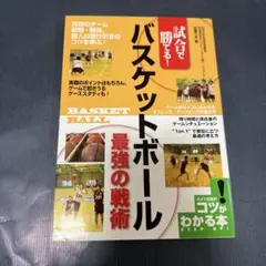 試合で勝てる!バスケットボール最強の戦術　佐藤久夫　コツがわかる本
