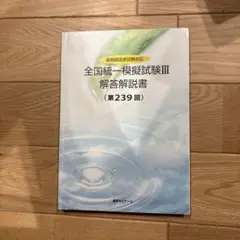全国統一模擬試験III 解答解説書