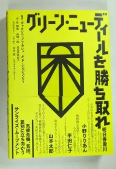 グリーン・ニューディールを勝ち取れ