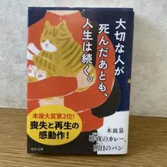 大切な人が死んだあとも、人生は続く。