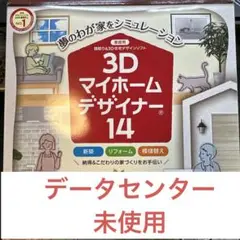 3Dマイホームデザイナー１４（データセンター未使用）