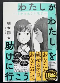 わたしが「わたし」を助けに行こう―自分を救う心理学―
