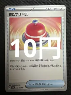 ポケモンカード　おたすけベル