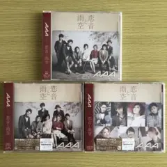 AAA CD 恋音と雨空 3枚セット