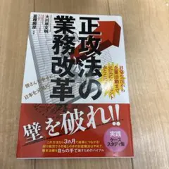 正攻法の業務改革 日常生活から企業活動まで元気になるヒントがここにある
