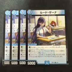 デュエルマスターズ ルードザーナ　4枚