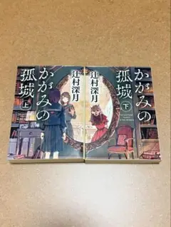 《辻村深月》かがみの孤城 2冊セット