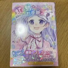 虹の島のお手紙つき アメジスト編① 運命のユニコーン