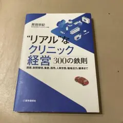リアルなクリニック経営 300の鉄則