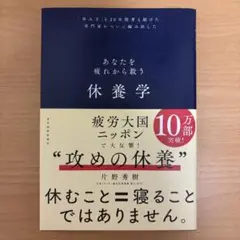 ★状態良好!★休養学 片野秀樹