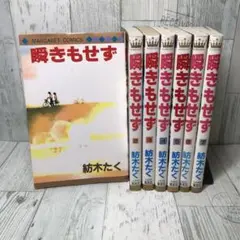 瞬きもせず　全巻セット