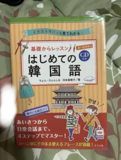 はじめての韓国語