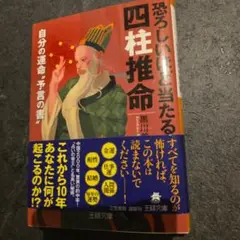 恐ろしいほど当たる四柱推命