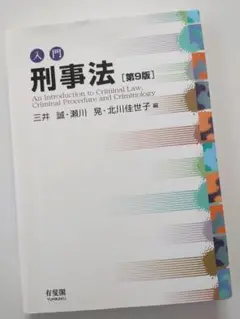 入門刑事法〔第9版〕