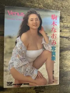 Venus 駒木なおみ 写真集