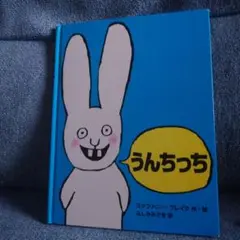 うんちっち ステファニー・ブレイク 作