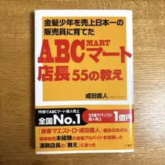 ☆ABCマート店長55の教え : 金髪少年を売上日本一の販売員に育てた