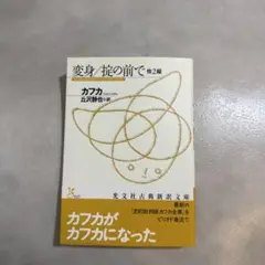 変身/掟の前で 他2編