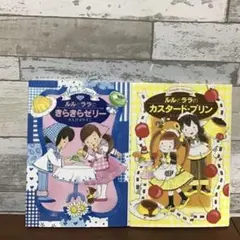 ルルとララのきらきらゼリー　ルルとララのカスタード・プリン　絵本セット