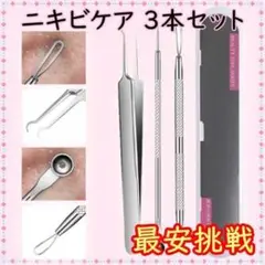 角栓取り 3本セット ニキビ 針 ニキビケア スキンケア 角栓除去 プッシャー